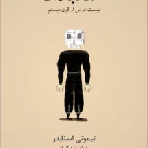 کتاب استبداد (بیست درس از قرن بیستم)