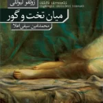 میان تخت و گور