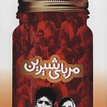 رمان مربای شیرین