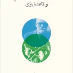 نظریۀ روانکاوانۀ فیلم و قاعدۀ بازی