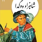 شاهزاده و گدا