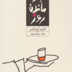 کتاب بازمانده ی روز