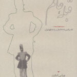 کتاب قبله ی عالم