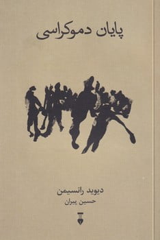 bff9da9195b34de39ca250c072de178a پایان دموکراسی - Image 1