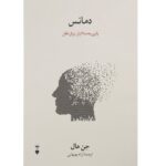 کتاب دمانس (یاری به مبتلایان زوال عقلی)