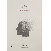 کتاب دمانس (یاری به مبتلایان زوال عقلی)