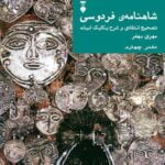 کتاب شاهنامه ی فردوسی (دفتر چهارم)