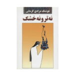 رمان نه تر و نه خشک