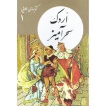 کتاب های طلایی 1 - اردک سحرآمیز