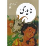 کتاب های طلایی 11 - هایدی
