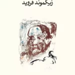 آثار و اندیشه‌های زیگموند فروید
