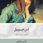 تس دوربرویل