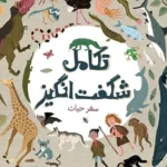 تکامل شگفت‌انگیز