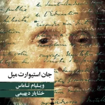 کتاب جان استیوارت میل