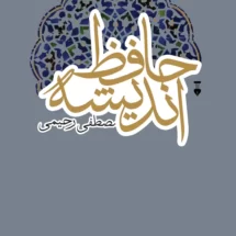 کتاب حافظ اندیشه