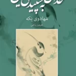 خدای به سپیدی یاس