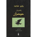 رمان وقایع کلاغیه - واقعه ی اول: خودسران