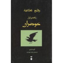 رمان وقایع کلاغیه - واقعه ی اول: خودسران