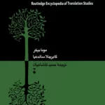 دایرﺓالمعارف مطالعات ترجمه