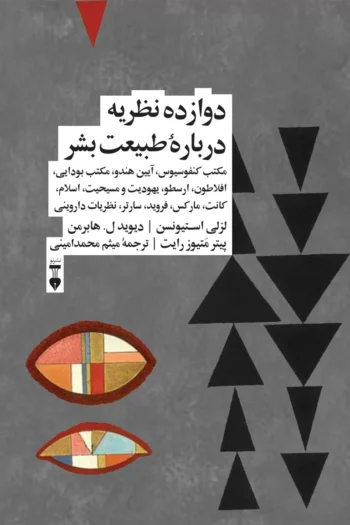 دوازده-نظریه-دربارۀ-طبیعت-بشر دوازده نظریه دربارۀ طبیعت بشر - Image 1