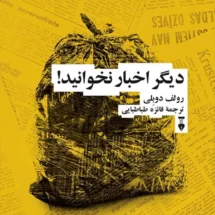 کتاب دیگر اخبار نخوانید!