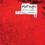 کتاب رنج و التیام (در سوگواری و داغدیدگی)