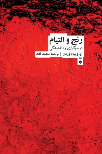 کتاب رنج و التیام (در سوگواری و داغدیدگی)