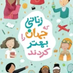 کتاب زنانی که جهان را بهتر کردند