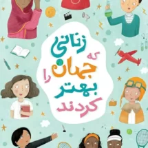 کتاب زنانی که جهان را بهتر کردند