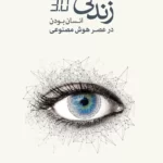 زندگی ۳/۰: انسان‌بودن در عصر هوش مصنوعی