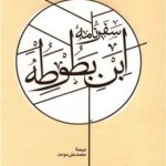 کتاب سفرنامه ی ابن بطوطه (دو جلدی)