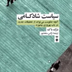 سیاست شادکامی