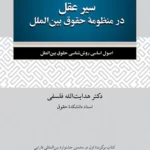 سیر عقل در منظومهٔ حقوق بین‌الملل