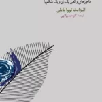 صدای غذا خوردن یک حلزون وحشی