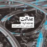 عدالت: چه باید کرد؟