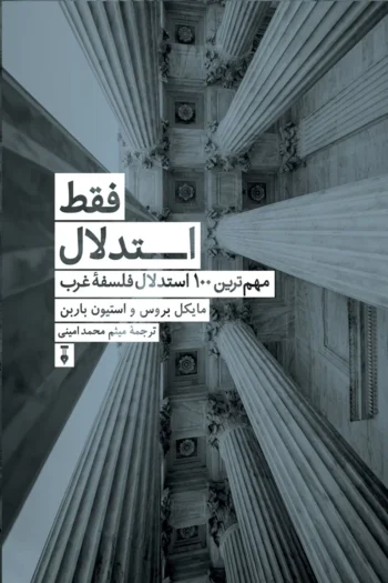 فقط استدلال: مهم‌‌ترین ۱۰۰ استدلال فلسفۀ غرب