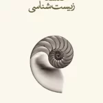 فلسفۀ زیست‌شناسی