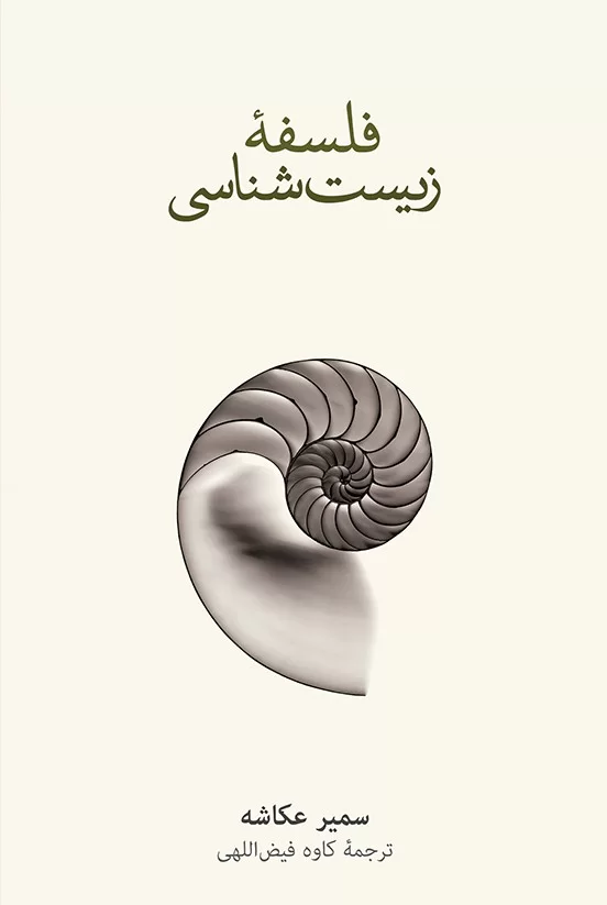 فلسفۀ-زیست_شناسی فلسفۀ زیستشناسی - Image 1