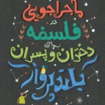 ماجراجویی در فلسفه برای دختران و پسران بلندپرواز