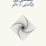 معماهایی برای رازگشایی از عالم