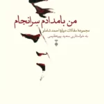 من بامدادم سرانجام