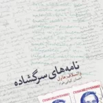 نامه‌های سرگشاده