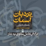 نردبان آسمان