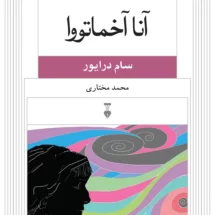 کتاب آنا آخماتووا