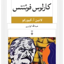 کتاب کارلوس فوئنتس