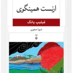 کتاب ارنست همینگوی