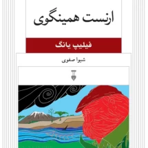کتاب ارنست همینگوی