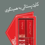 کارت پستالی به همینگوی