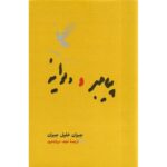 کتاب پیامبر و دیوانه