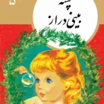پشۀ بینی دراز